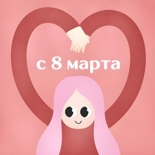 Скидки до 30% с 4 по 8 марта